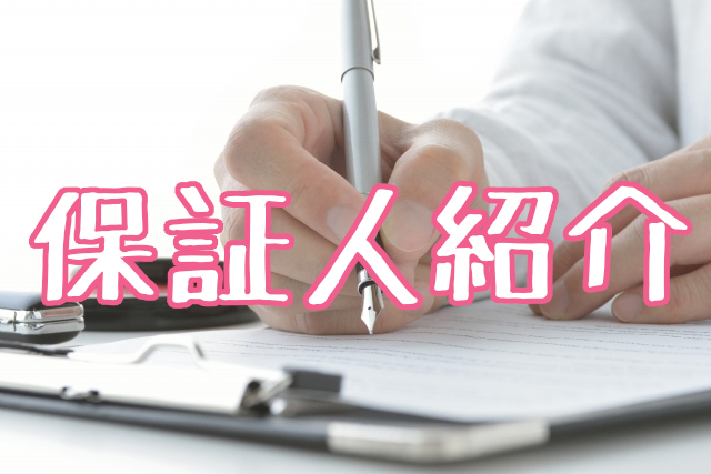 保証人紹介