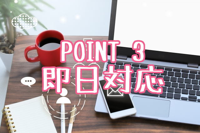 即日対応