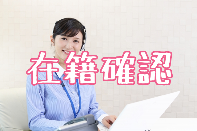 在籍確認サービス