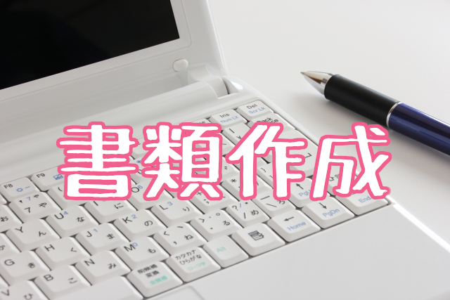 書類作成