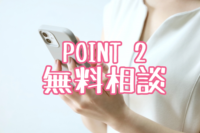 無料相談